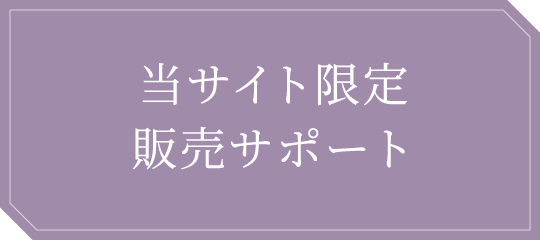 当サイト限定販売サポート